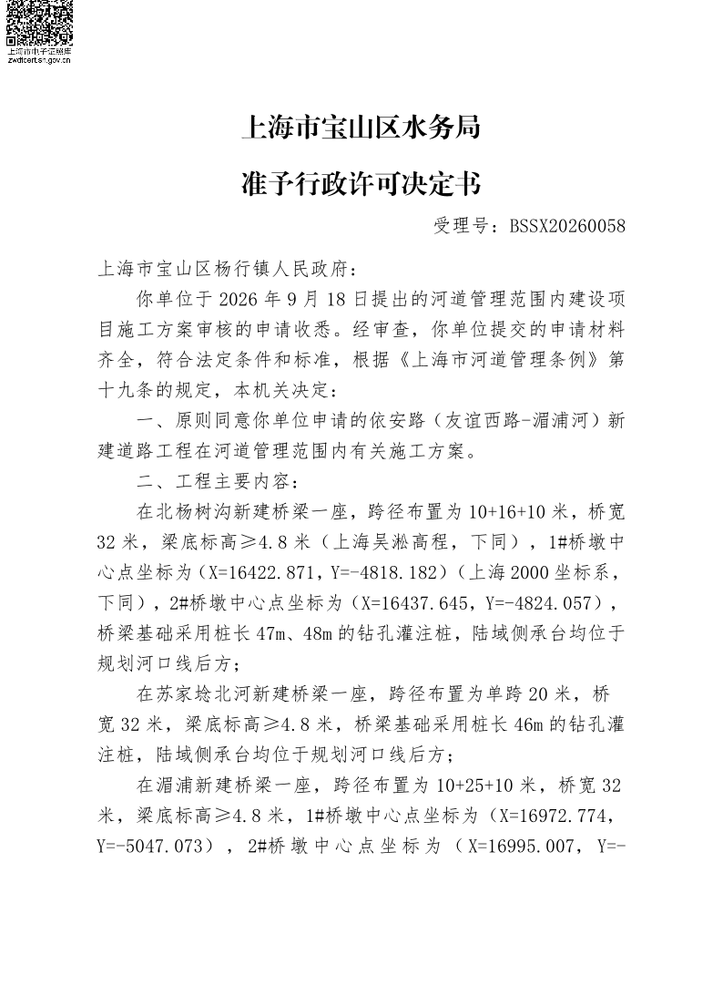 BSSX20260058上海市宝山区杨行镇人民政府（（依安路（友谊西路~湄浦河）新建道路工程）（施工方案）.pdf