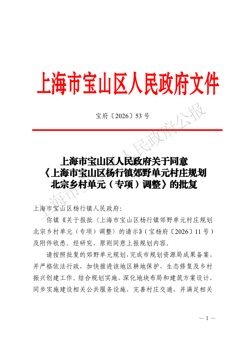 53号—上海市宝山区人民政府关于同意《上海市宝山区杨行镇郊野单元村庄规划北宗乡村单元（专项）调整》的批复-1.pdf
