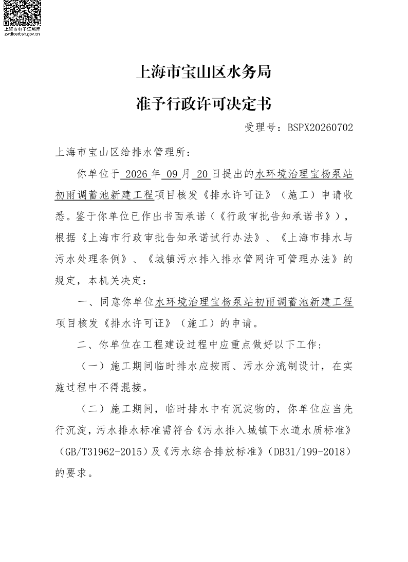 BSPX20260702上海市宝山区给排水管理所（临排）.pdf