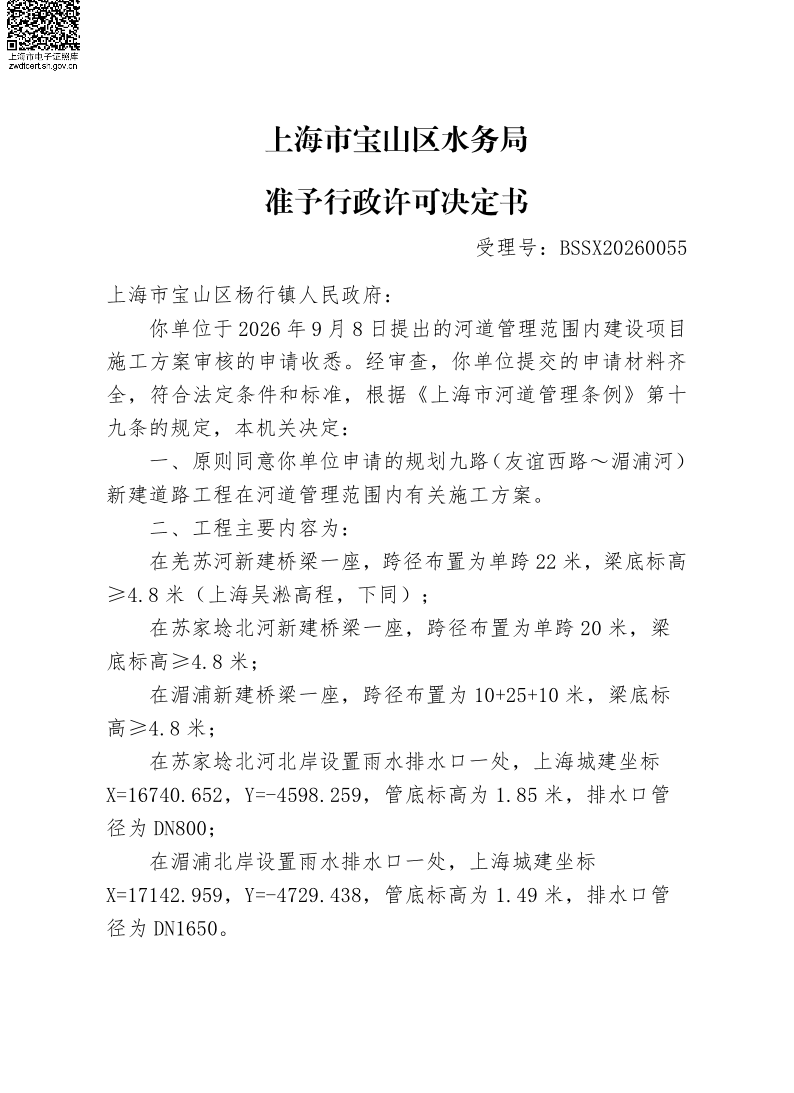 BSSX20260055上海市宝山区杨行镇人民政府（规划九路（友谊西路~湄浦河）新建道路工程）（施工方案）.pdf