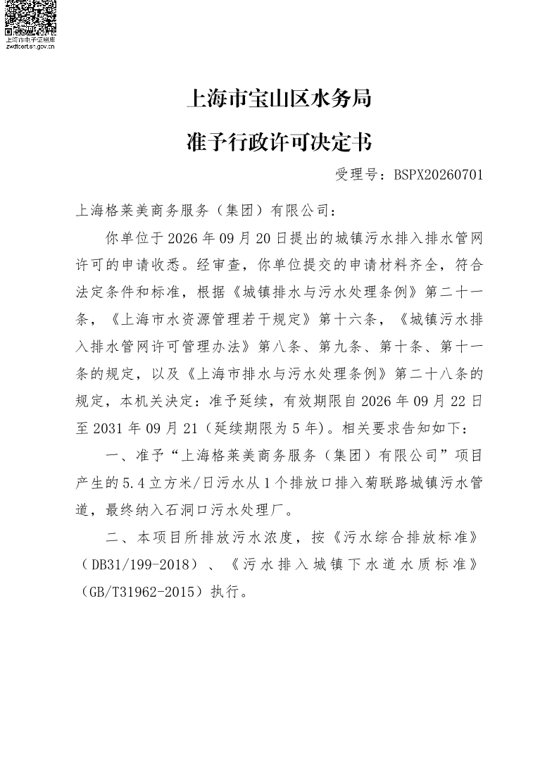 BSPX20260701上海格莱美商务服务（集团）有限公司.pdf