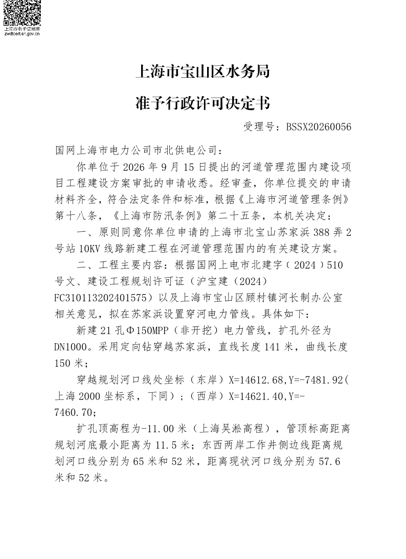 BSSX20260056国网上海市电力公司（上海市北宝山苏家浜388弄2号站10KV线路新建工程）（建设项目）.pdf