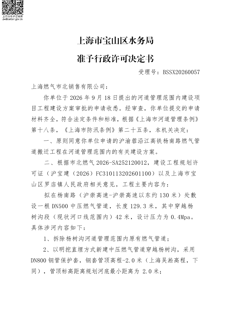 BSSX20260057上海燃气市北销售有限公司（沪渝蓉沿江高铁杨南路燃气管道搬迁工程）（建设项目）.pdf
