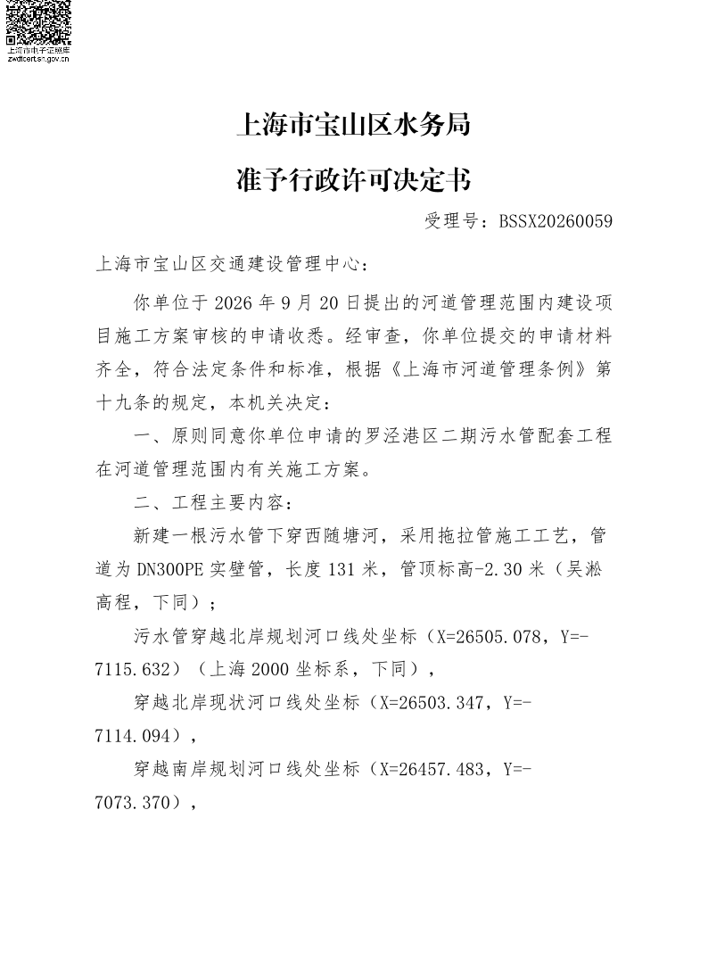 BSSX20260059上海市宝山区交通建设管理中心（罗泾港二期污水管配套工程）（施工方案）.pdf