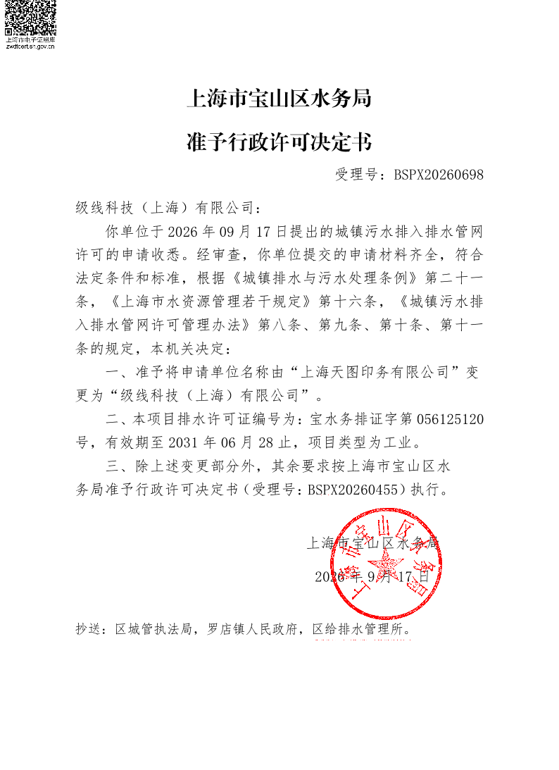 BSPX20260698级线科技（上海）有限公司（依申请变更）.pdf
