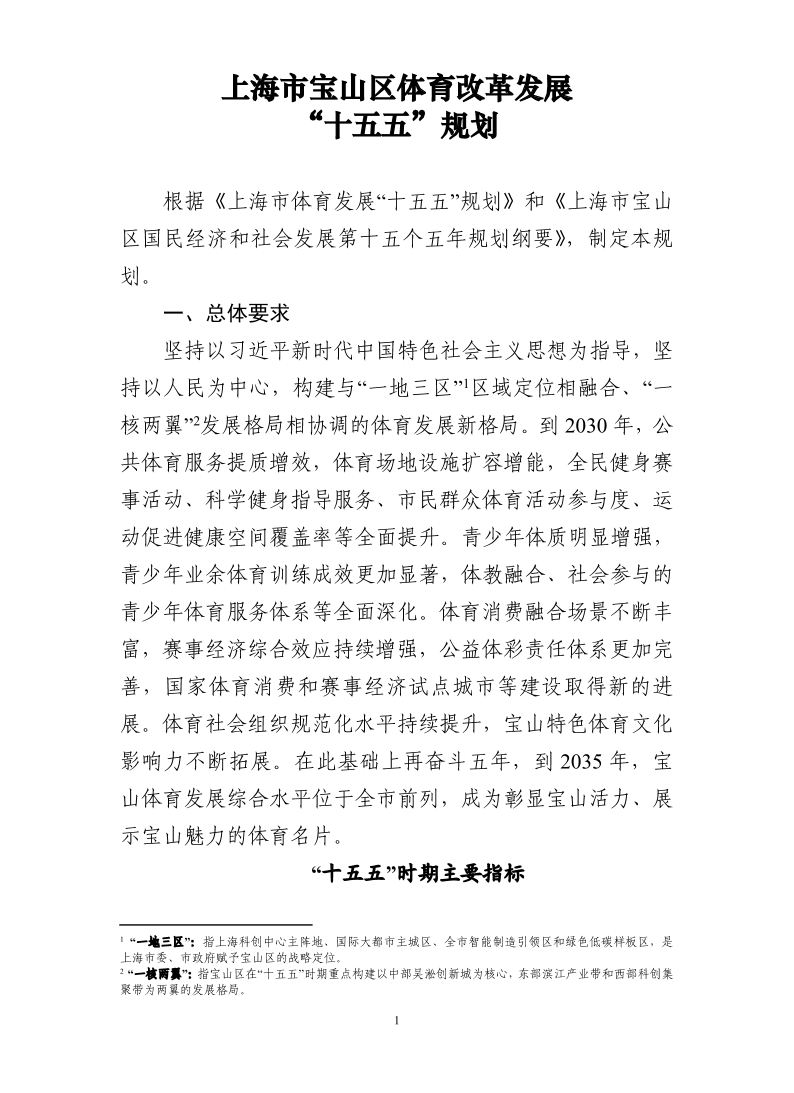 上海市宝山区体育改革发展“十五五”规划.pdf
