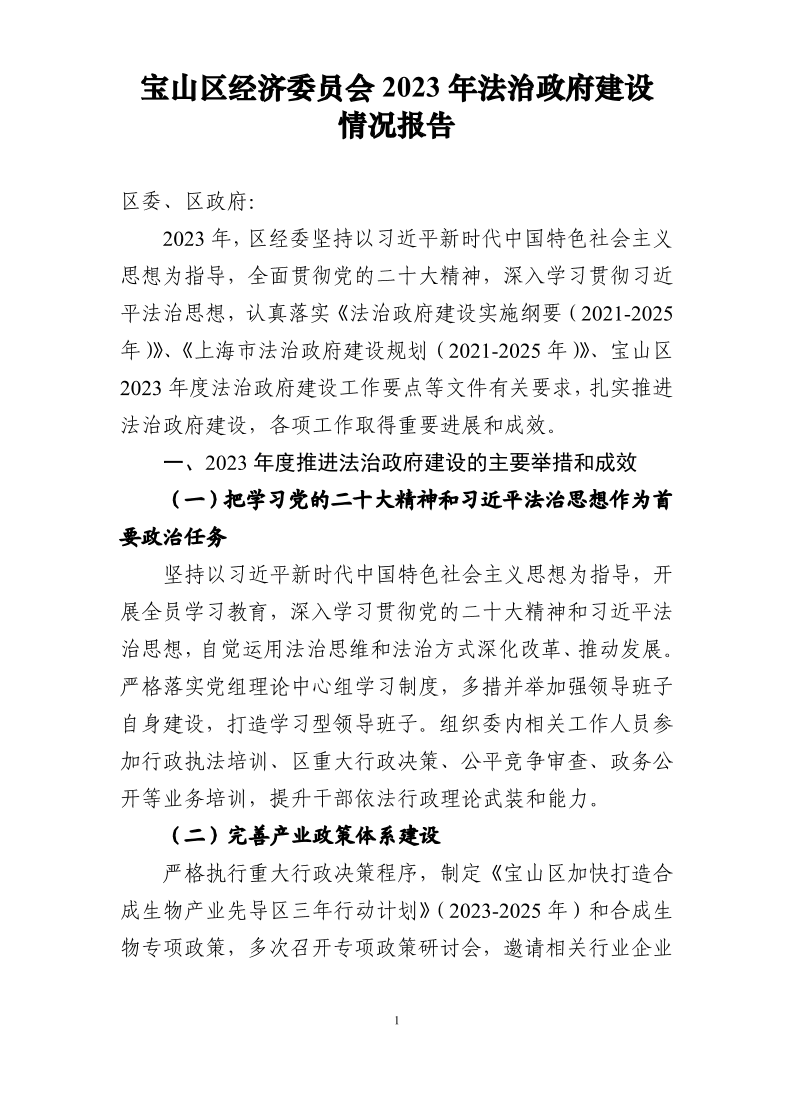 宝山区经济委员会2023年法治政府建设情况报告0116v2.pdf