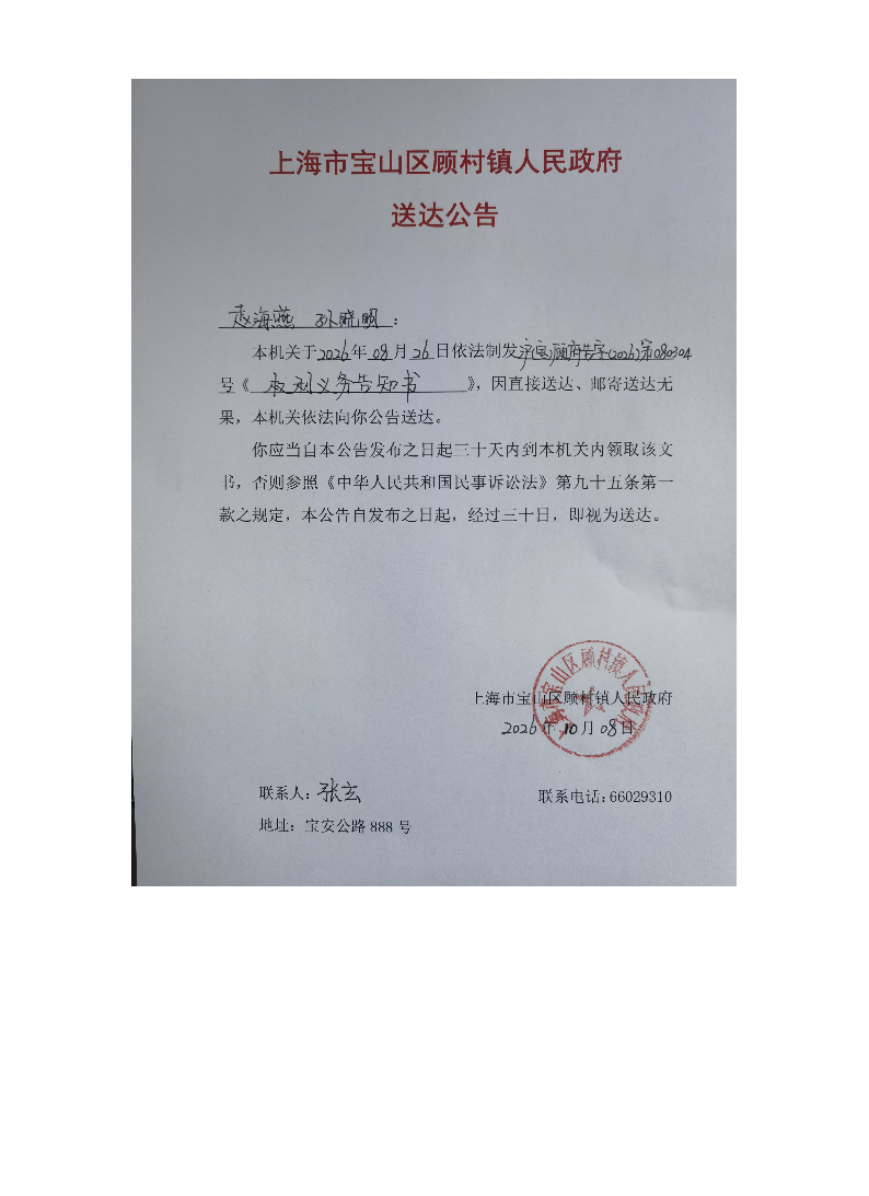 上海市宝山区顾村镇人民政府送达公告（2026年10月8日）.pdf
