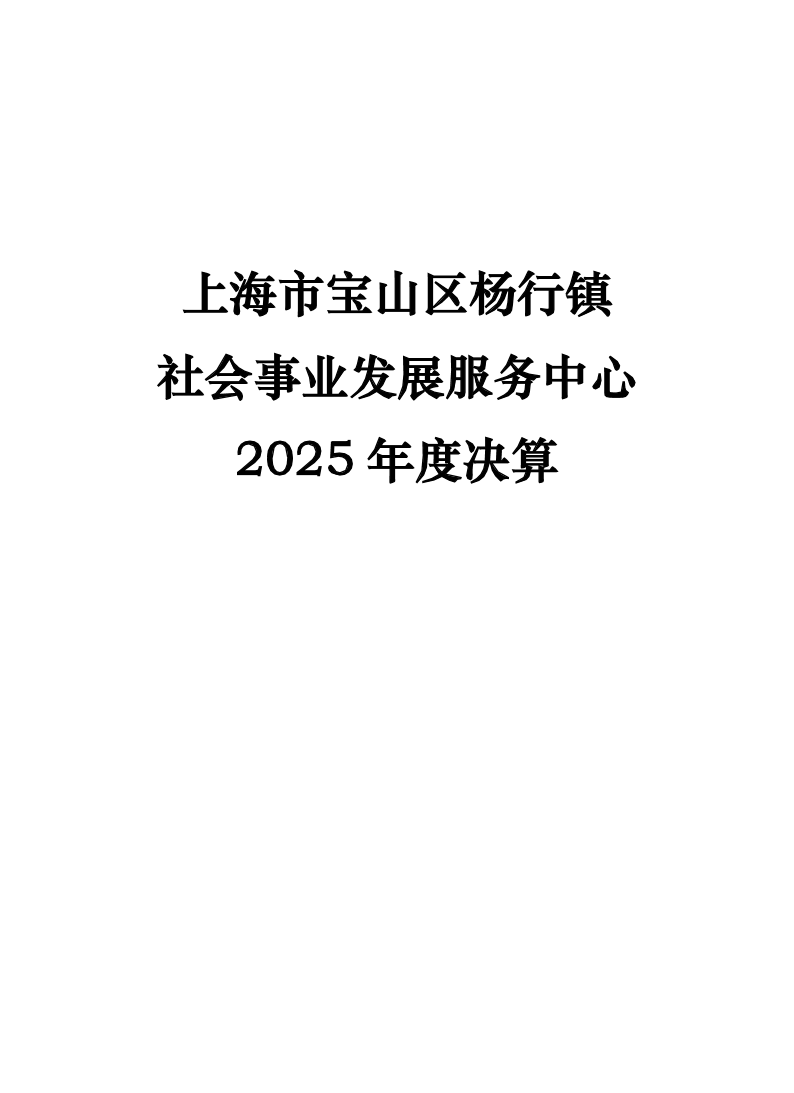 上海市宝山区杨行镇社会事业发展服务中心2025年度决算公开.pdf