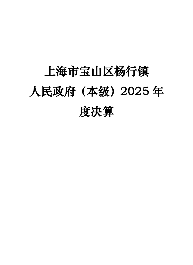 上海市宝山区杨行镇人民政府（本级）2025年度决算公开.pdf