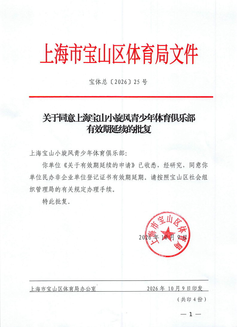 宝体总〔2026〕25号关于同意上海宝山小旋风青少年体育俱乐部有效期延续的批复.pdf