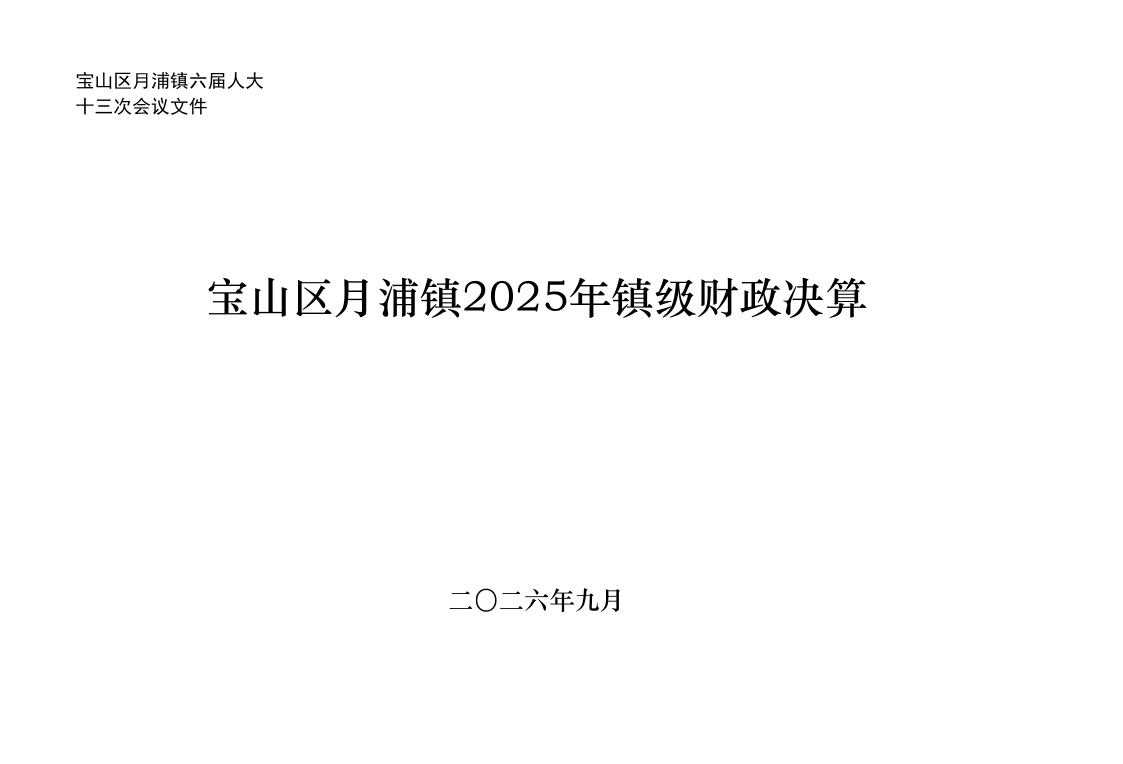 月浦镇2025年财政决算和2026年上半年财政预算执行情况表.pdf