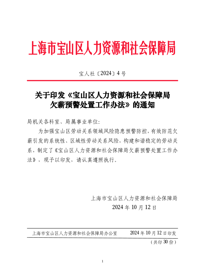 2024-4关于印发《宝山区人力资源和社会保障局欠薪预警处置工作办法》的通知.pdf