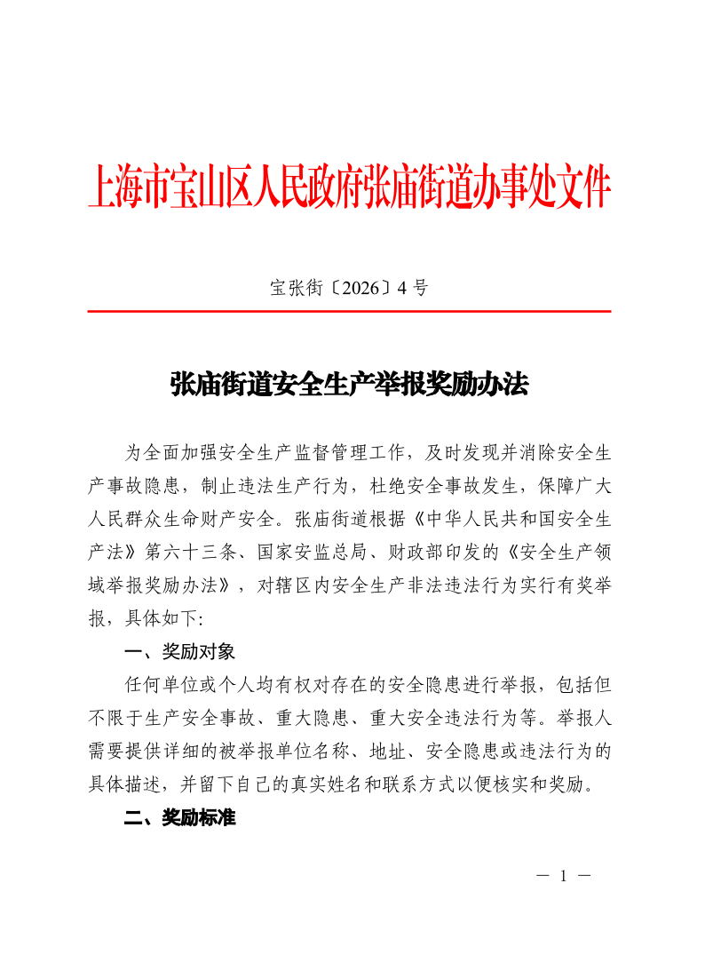 宝张街〔2026〕4号.pdf
