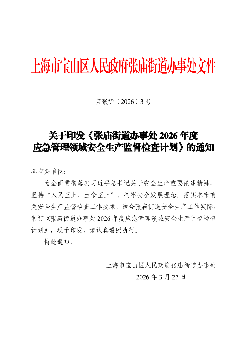 宝张街〔2026〕3号.pdf