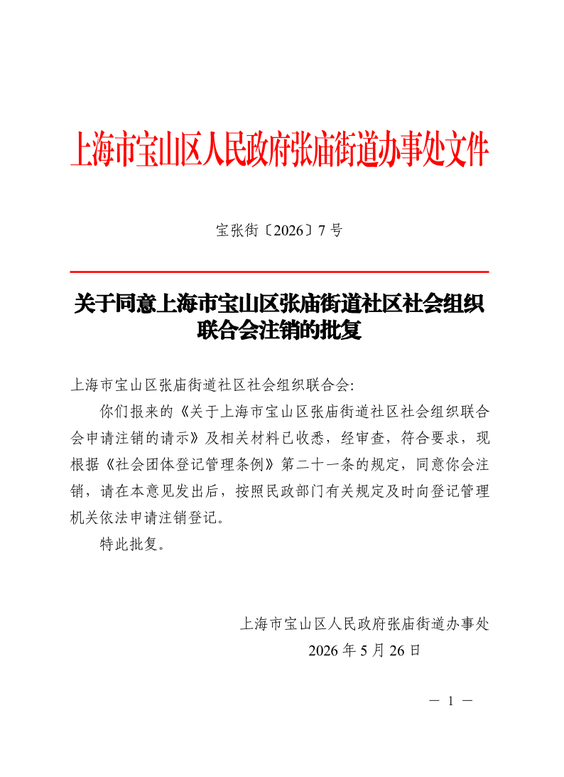 宝张街〔2026〕7号.pdf