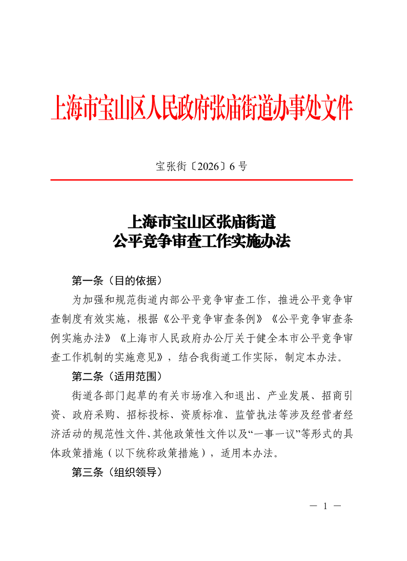 宝张街〔2026〕6号.pdf