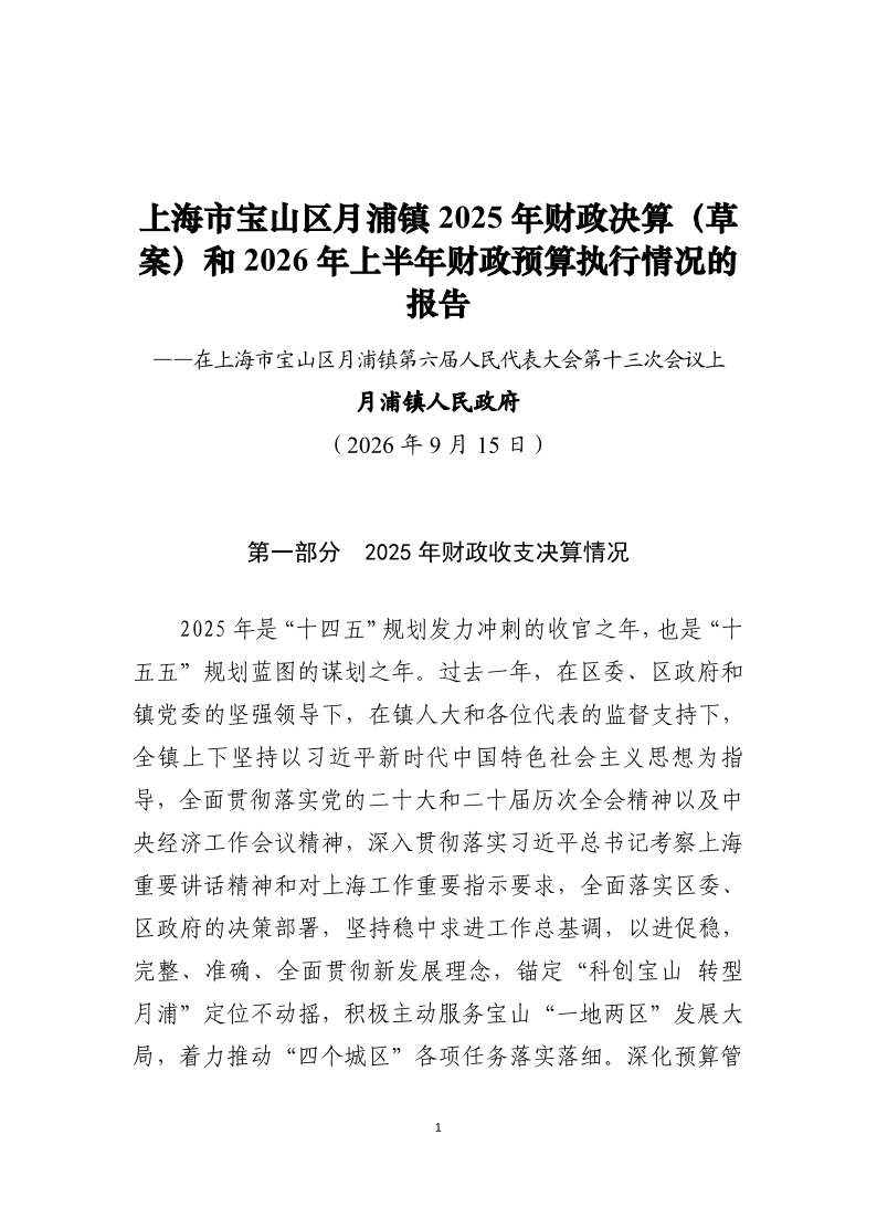 月浦镇2025年财政决算（草案）和2026年上半年财政预算执行情况的报告.pdf