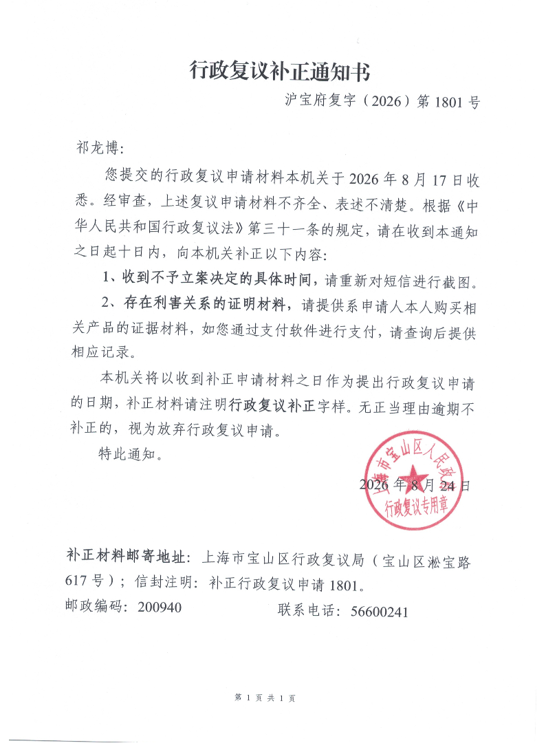 沪宝府复字（2026）第1801号《行政复议补正通知书》.pdf