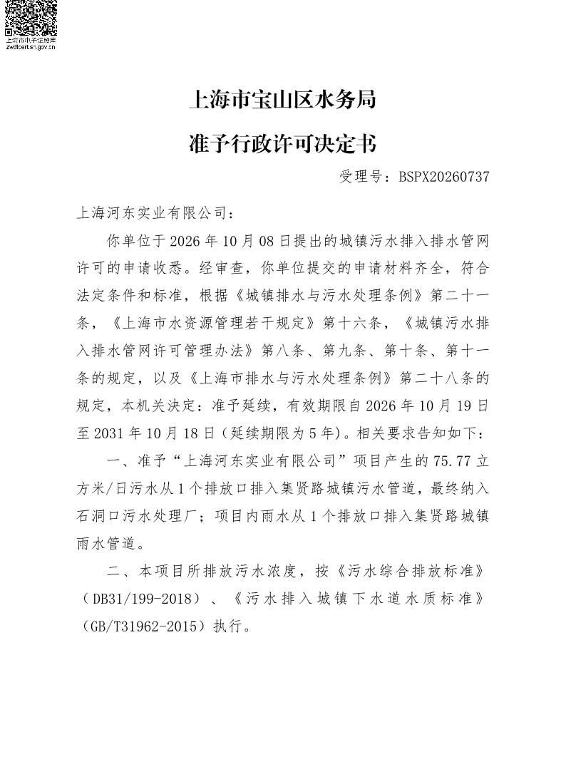 BSPX20260737上海河东实业有限公司（延续）.pdf