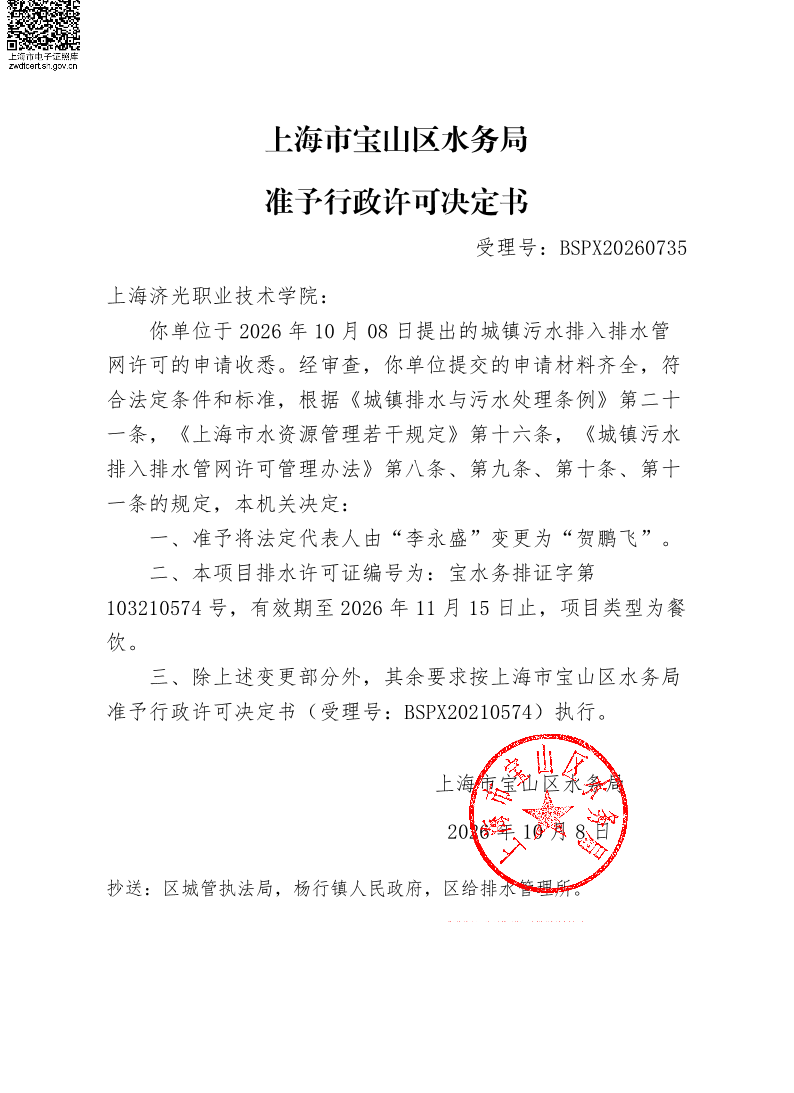 BSPX20260735上海济光职业技术学院（依申请变更）.pdf