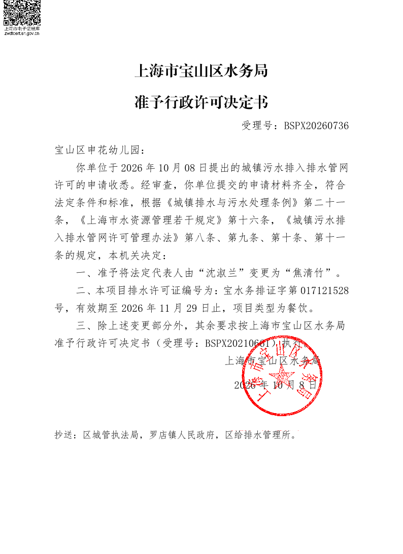 BSPX20260736宝山区申花幼儿园（依申请变更）.pdf