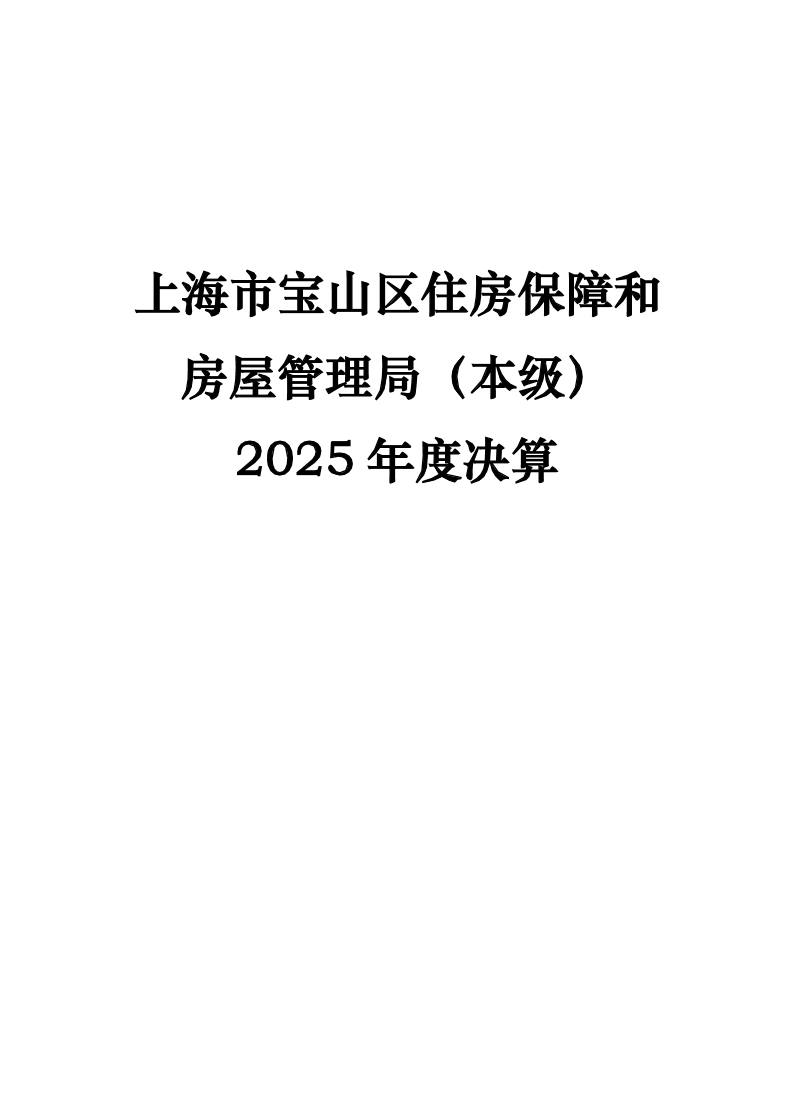 上海市宝山区住房保障和房屋管理局（本级）.pdf