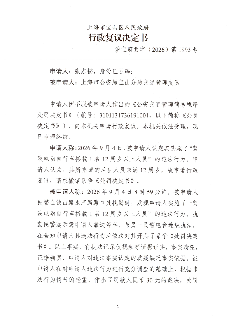 沪宝府复字（2026）第1993号行政复议决定书.pdf