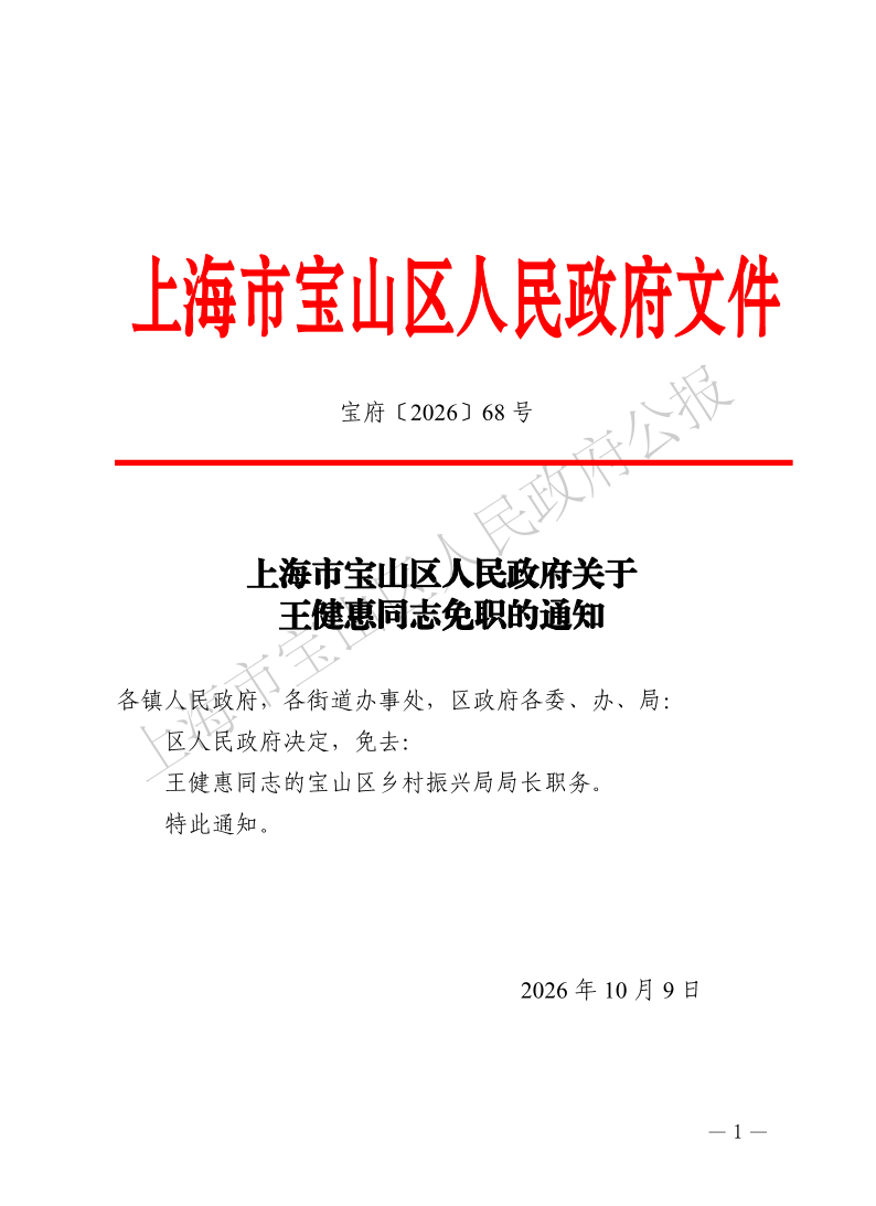 68号—上海市宝山区人民政府关于王健惠同志免职的通知-1.pdf