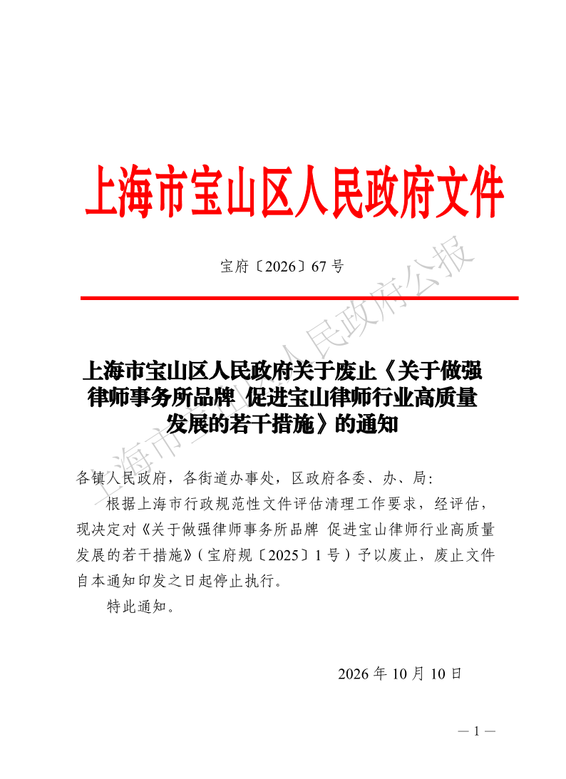 67号—上海市宝山区人民政府关于废止《关于做强律师事务所品牌促进宝山律师行业高质量发展的若干措施》的通知-1.pdf