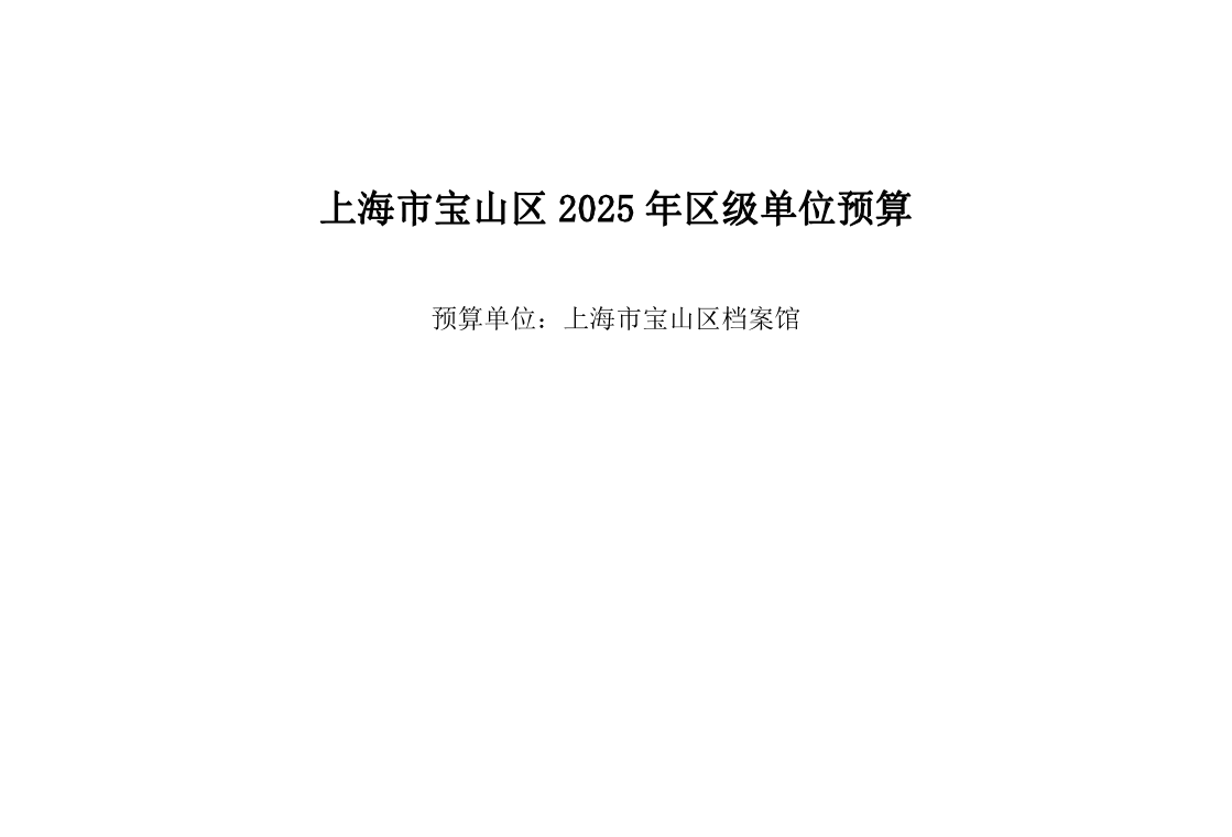 上海市宝山区档案馆2025年单位预算.pdf
