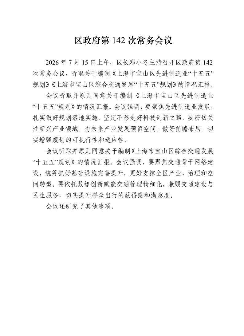 区政府第142次常务会议0715.pdf