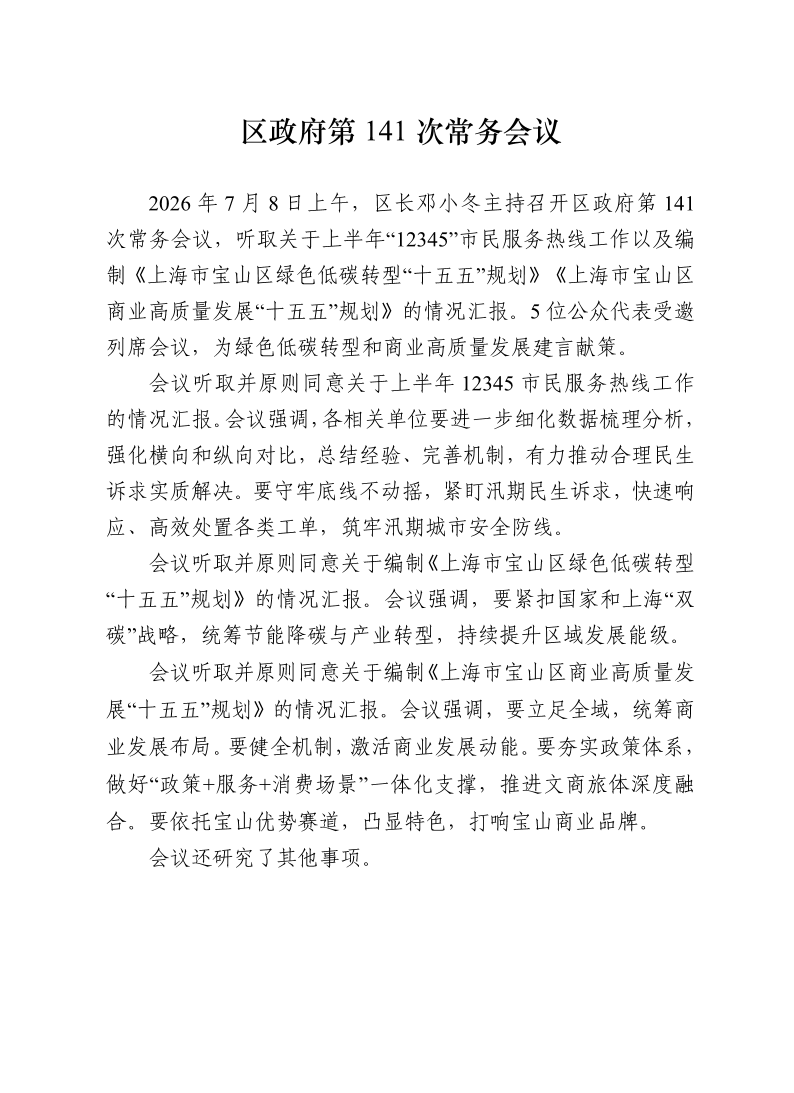 区政府第141次常务会议0708.pdf