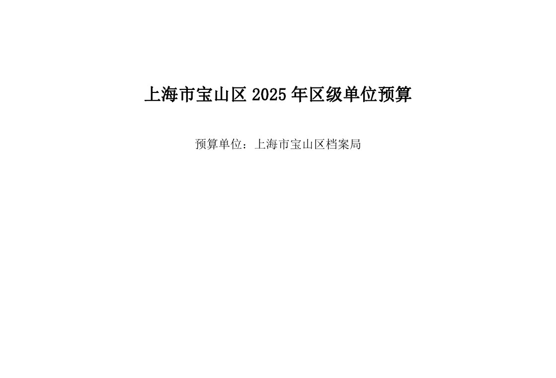 上海市宝山区档案局2025年单位预算.pdf