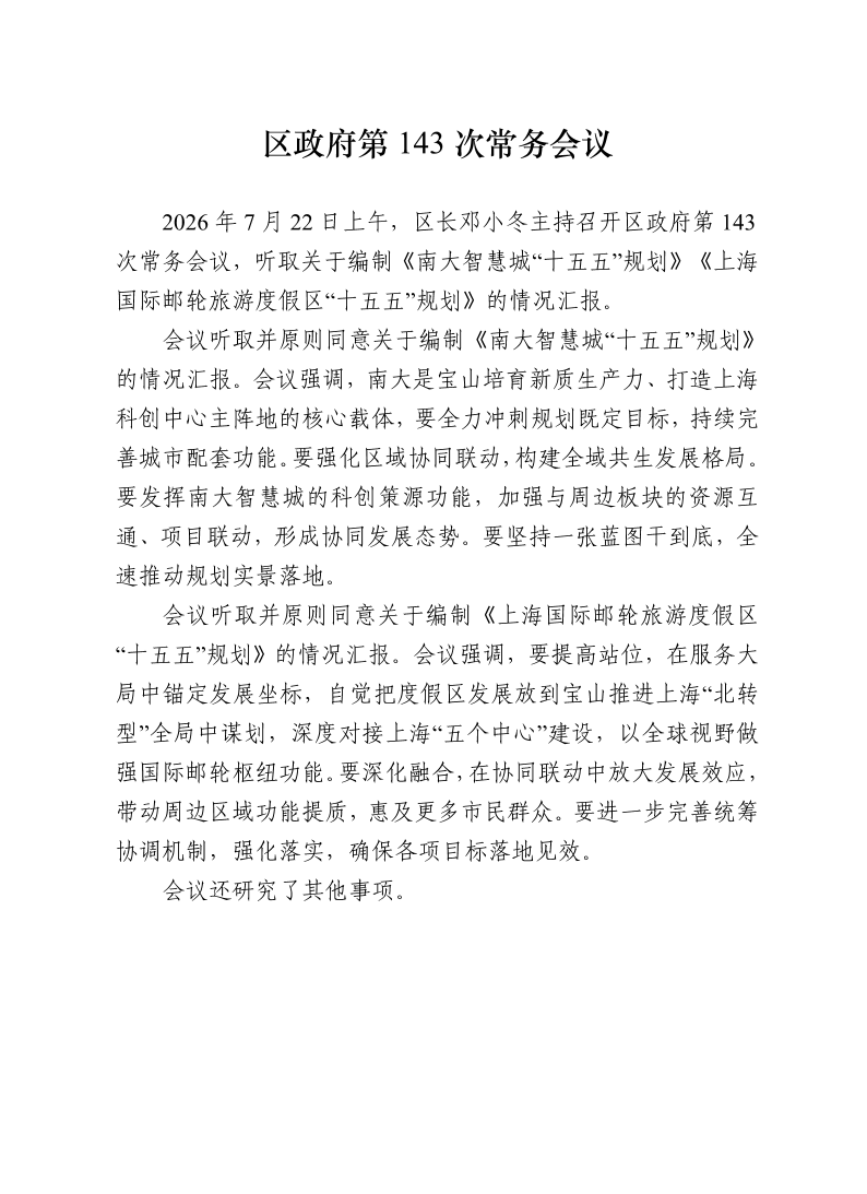区政府第143次常务会议0722.pdf
