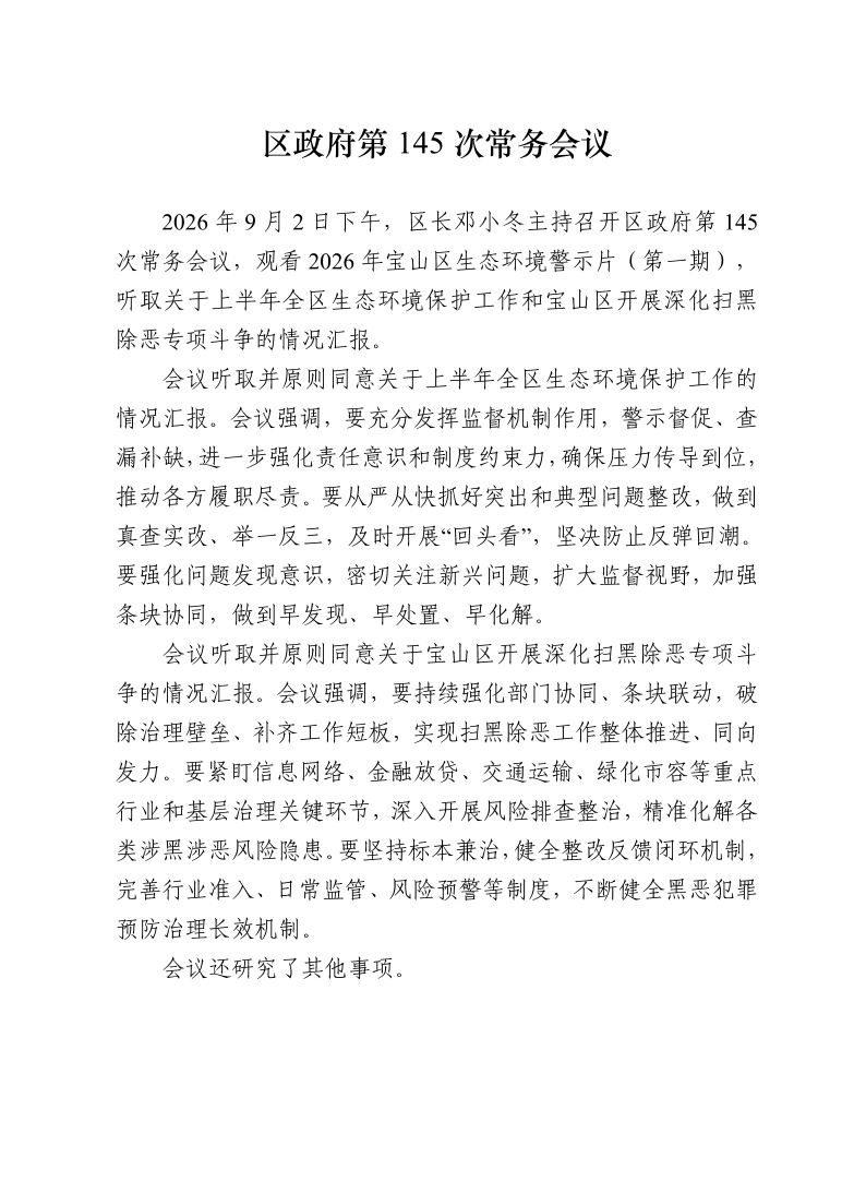 区政府第145次常务会议0902.pdf