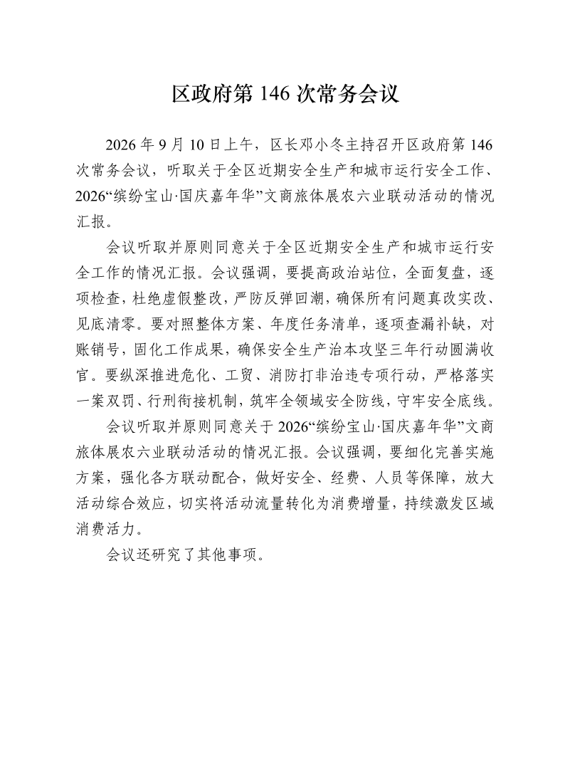 区政府第146次常务会议0910.pdf