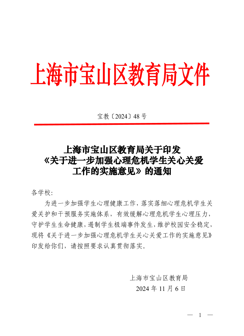 宝教2024048号宝山区教育局关于印发《关于进一步加强心理危机学生关心关爱工作的实施意见》的通知.pdf