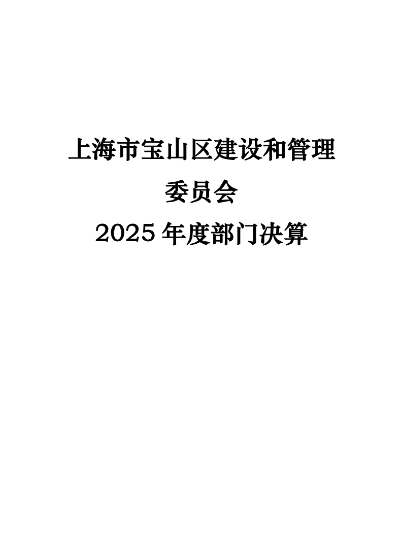 上海市宝山区建设和管理委员会2025年部门决算.pdf