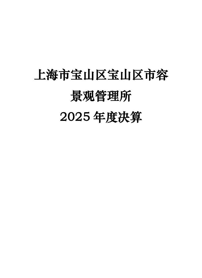 上海市宝山区市容景观管理所2025年度.pdf