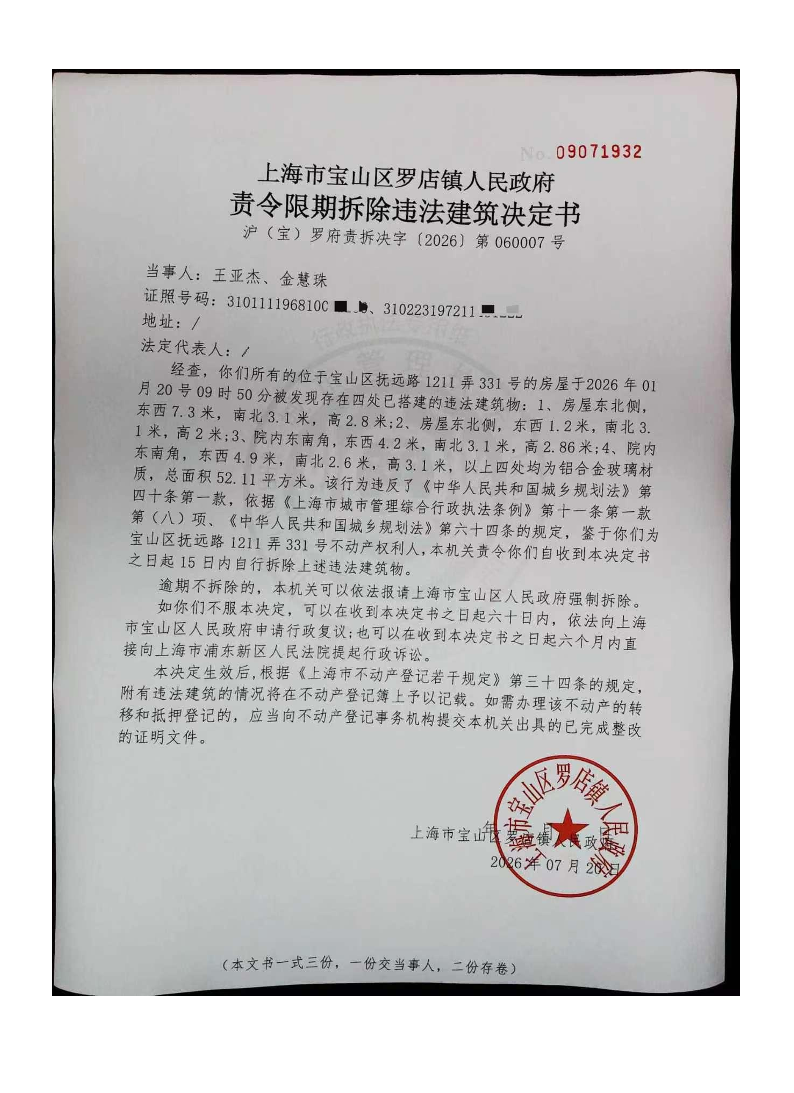 责令限期拆除违法建筑决定书.pdf