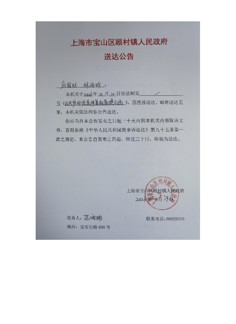 上海市宝山区顾村镇人民政府送达公告（2026年10月19日）.pdf