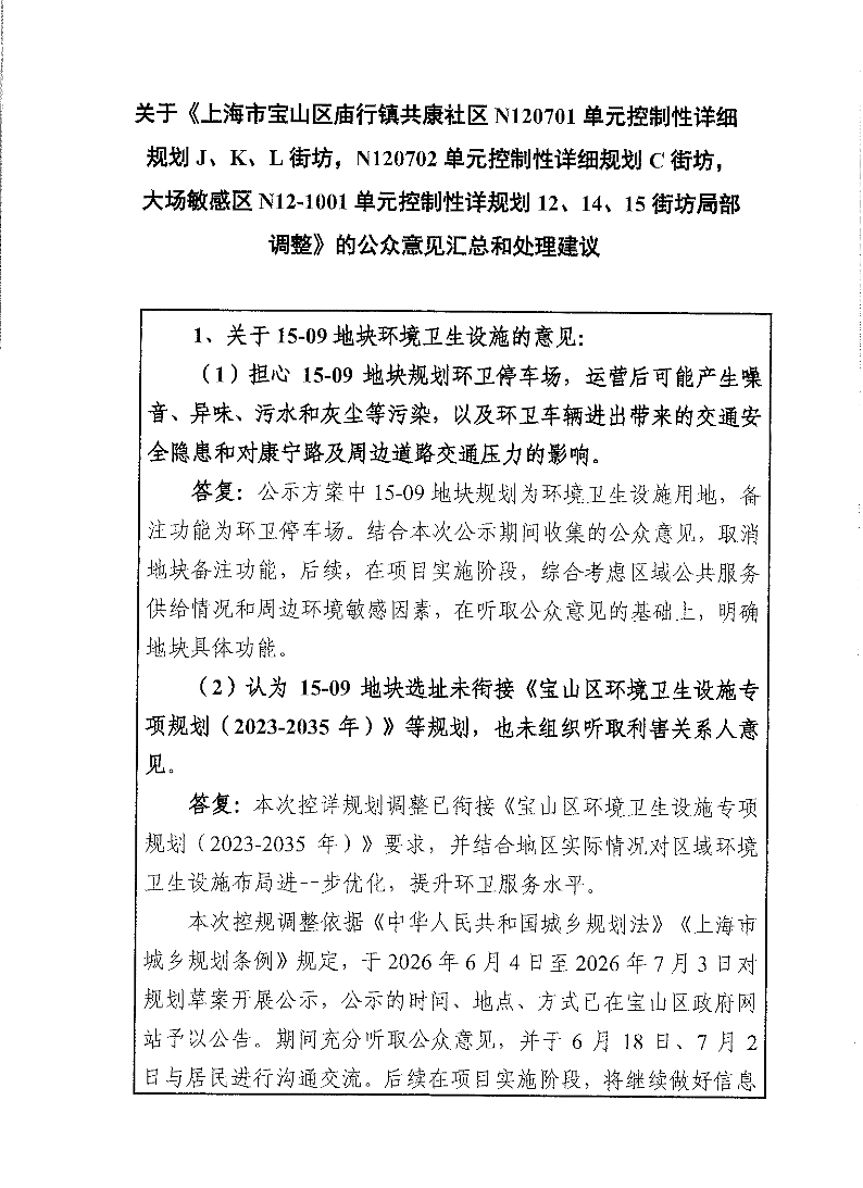 公众意见汇总和处理建议.pdf
