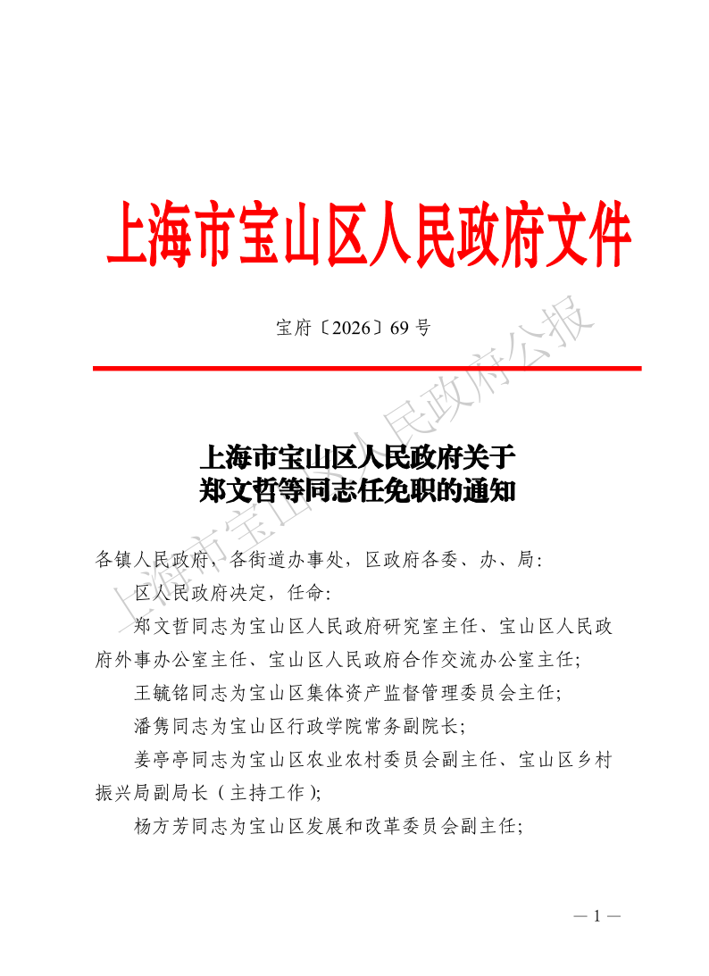 69号—上海市宝山区人民政府关于郑文哲等同志任免职的通知-1.pdf