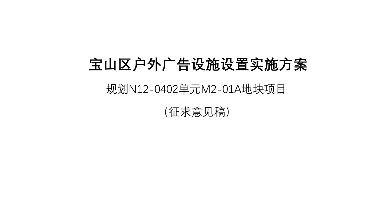 宝山区户外广告设施设置实施方案——规划N12-0402单元M2-01A地块项目-2026.10.20.pdf