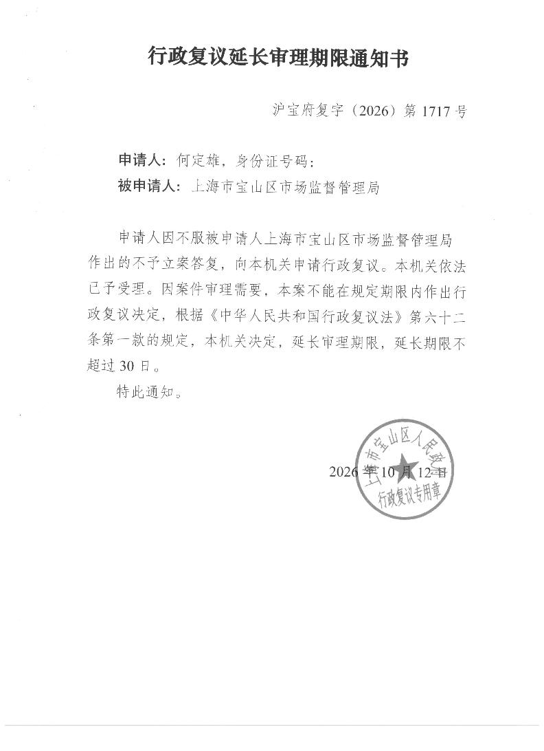 沪宝府复字（2026）第1717号《行政复议延长审理期限通知书》.pdf