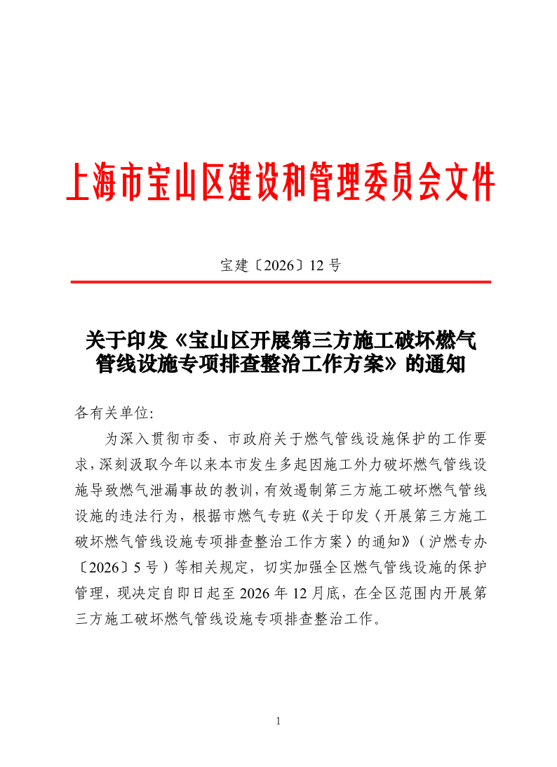 宝建2026-12关于印发《宝山区开展第三方施工破坏燃气管线设施专项排查整治工作方案》的通知.pdf