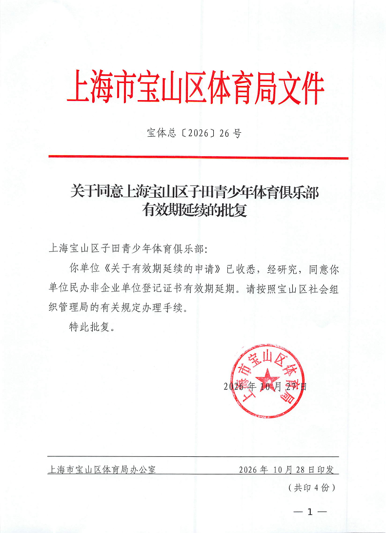 宝体总〔2026〕26号关于同意上海宝山区子田青少年体育俱乐部有效期延续的批复.pdf