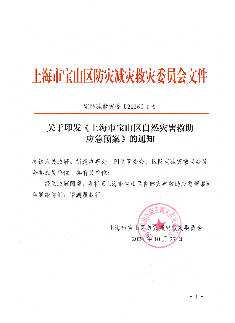 关于印发《上海市宝山区自然灾害救助应急预案》的通知.pdf