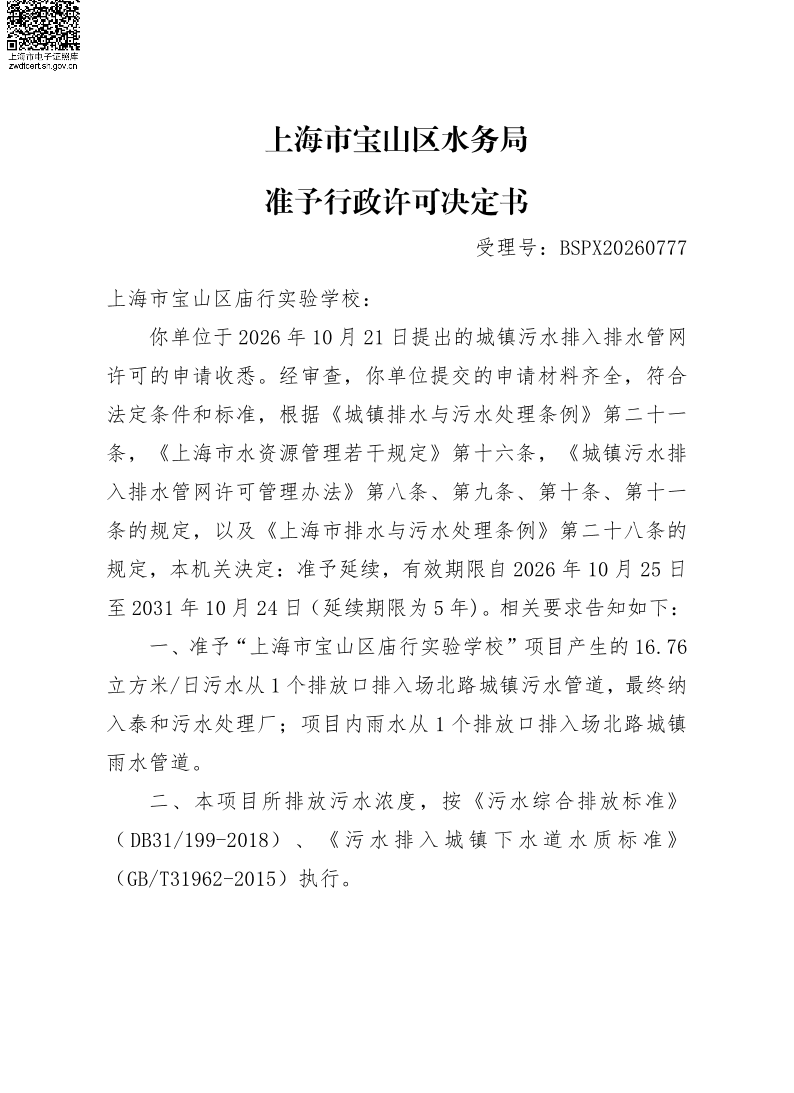 BSPX20260777上海市宝山区庙行实验学校（延续）.pdf